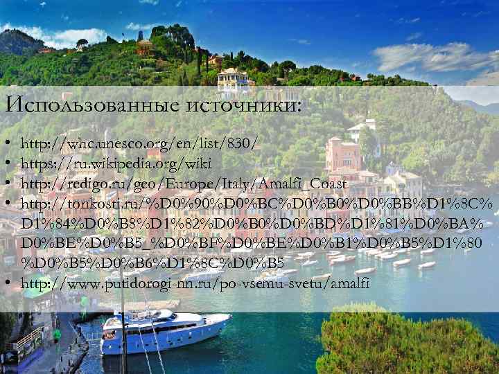 Использованные источники: • • http: //whc. unesco. org/en/list/830/ https: //ru. wikipedia. org/wiki http: //redigo.