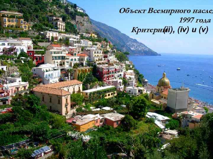 Объект Всемирного наслед 1997 года Критерии (iv) и (v) (ii), 