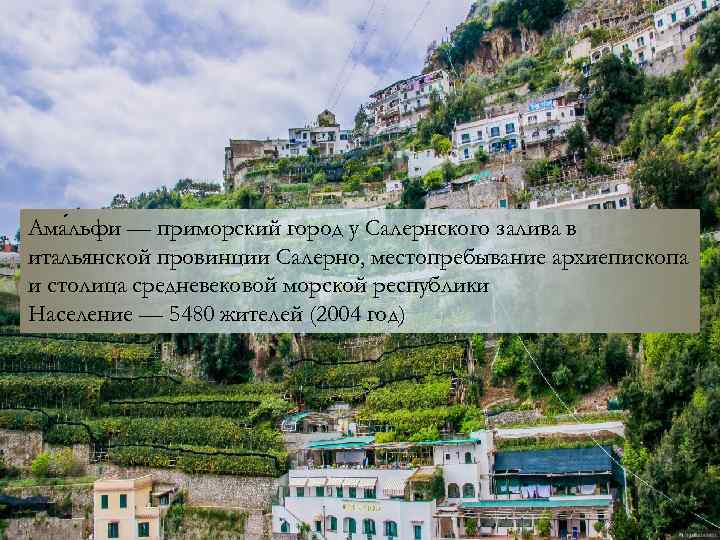 Ама льфи — приморский город у Салернского залива в итальянской провинции Салерно, местопребывание архиепископа