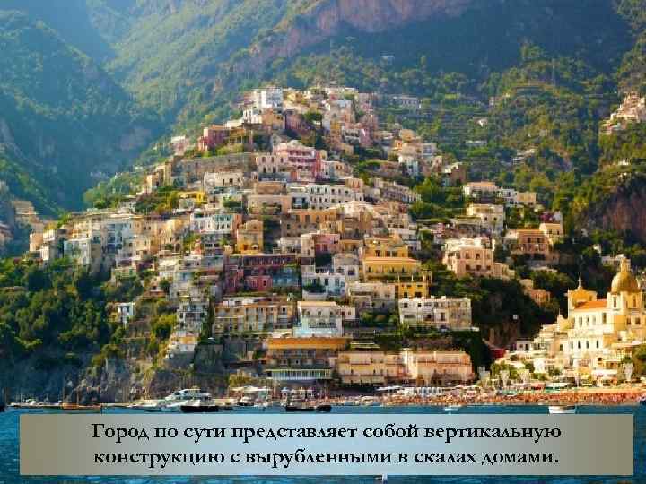 Город по сути представляет собой вертикальную конструкцию с вырубленными в скалах домами. 