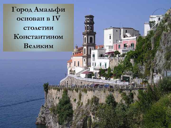 Город Амальфи основан в IV столетии Константином Великим 