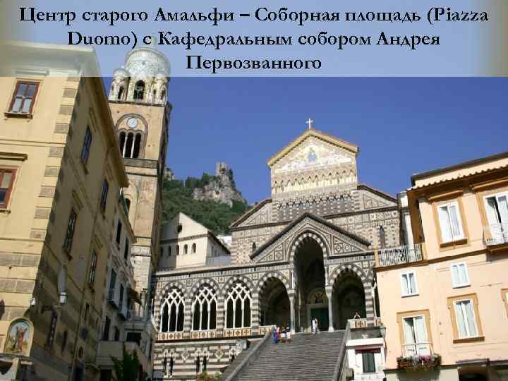 Центр старого Амальфи – Соборная площадь (Piazza Duomo) с Кафедральным собором Андрея Первозванного 