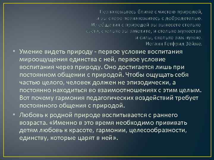 Познакомьтесь ближе с чистою природой, и вы скоро познакомитесь с добродетелью. Из общения с