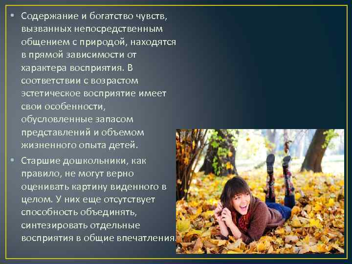  • Содержание и богатство чувств, вызванных непосредственным общением с природой, находятся в прямой