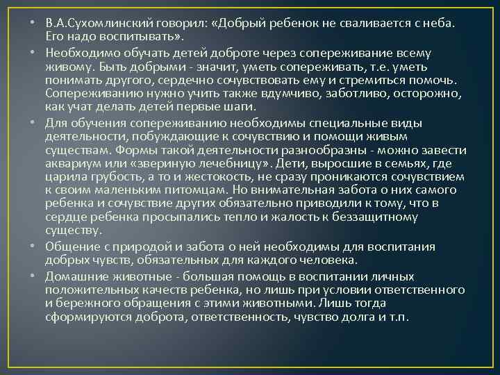  • В. А. Сухомлинский говорил: «Добрый ребенок не сваливается с неба. Его надо