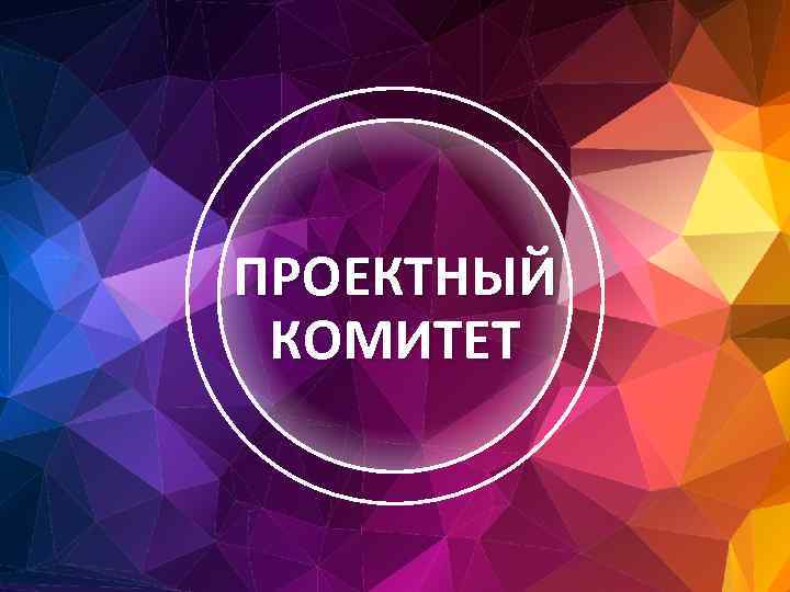 ПРОЕКТНЫЙ КОМИТЕТ 