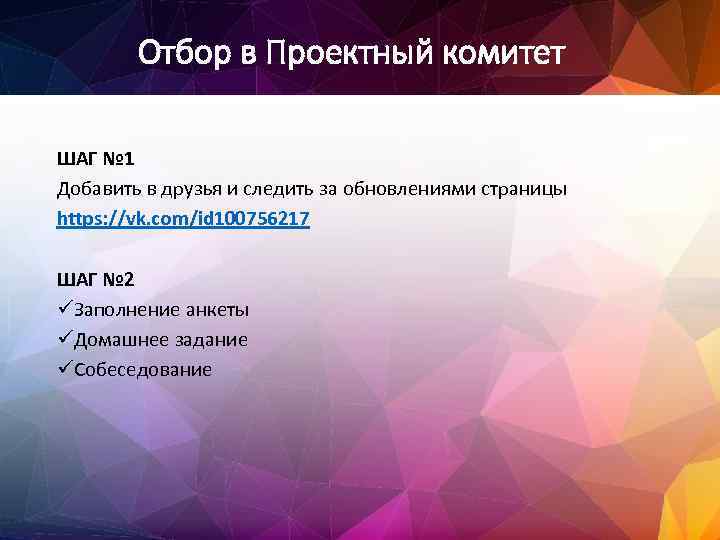 Отбор в Проектный комитет ШАГ № 1 Добавить в друзья и следить за обновлениями