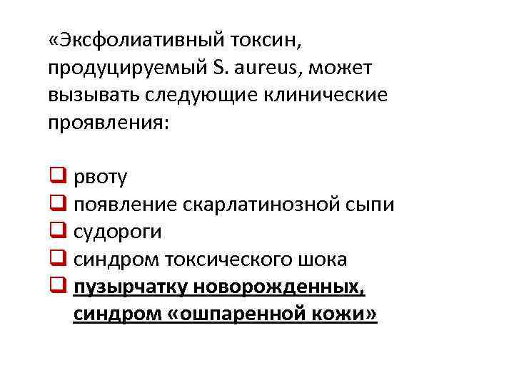  «Эксфолиативный токсин, продуцируемый S. aureus, может вызывать следующие клинические проявления: q рвоту q