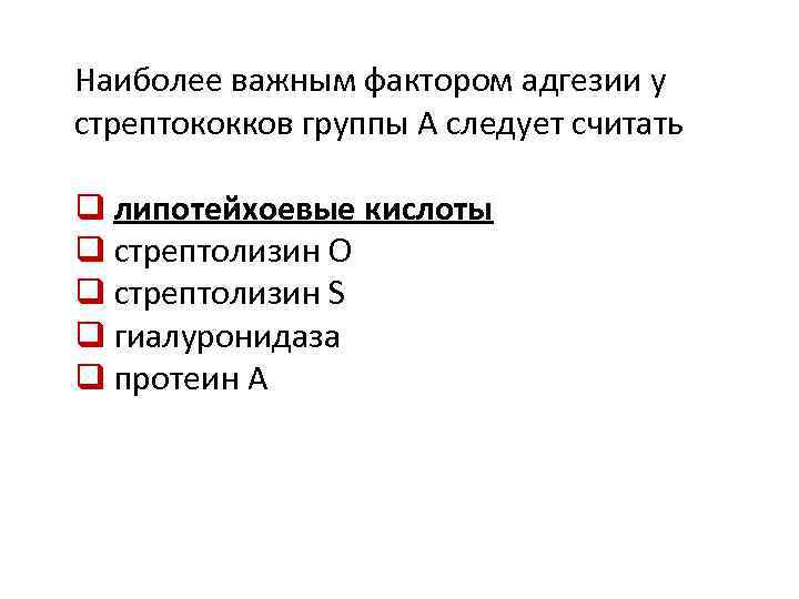 Наиболее важным фактором. Фактором адгезии у стрептококков группы а. Факторы адгезии стрептококков. Streptococcus факторы адгезии. Липотейхоевая кислота стрептококка.