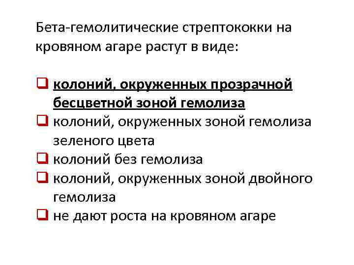 Бета-гемолитические стрептококки на кровяном агаре растут в виде: q колоний, окруженных прозрачной бесцветной зоной