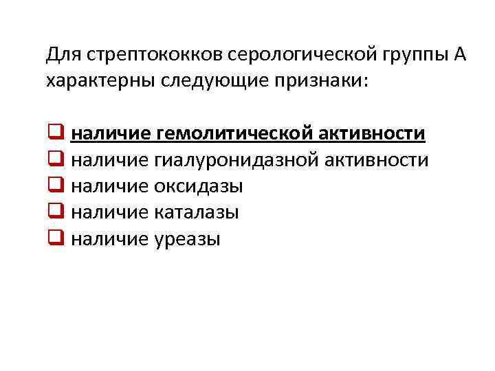 Для стрептококков серологической группы А характерны следующие признаки: q наличие гемолитической активности q наличие