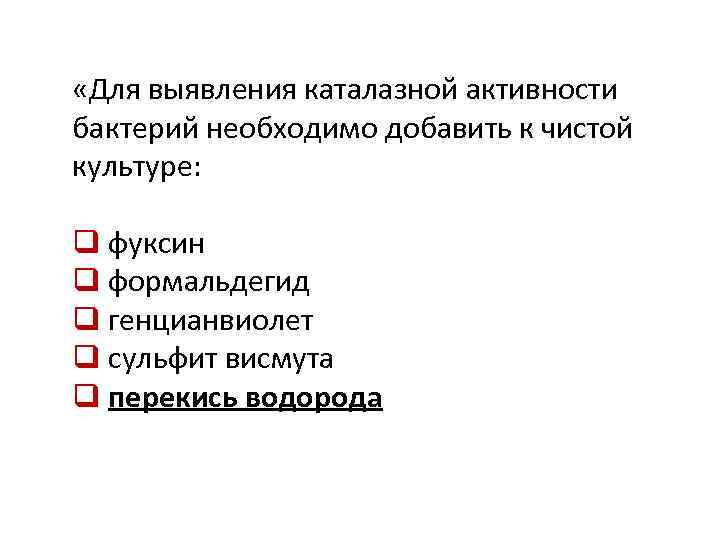  «Для выявления каталазной активности бактерий необходимо добавить к чистой культуре: q фуксин q