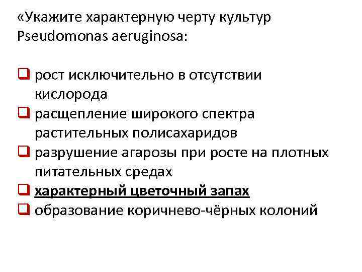  «Укажите характерную черту культур Pseudomonas aeruginosa: q рост исключительно в отсутствии кислорода q