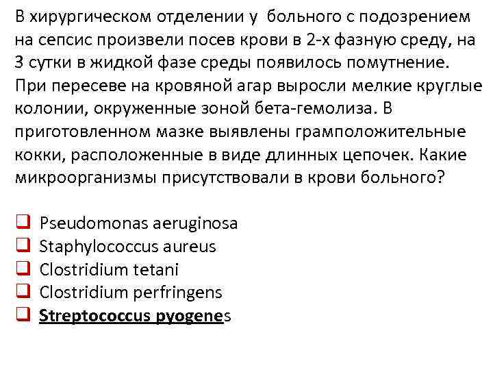 В хирургическом отделении у больного с подозрением на сепсис произвели посев крови в 2