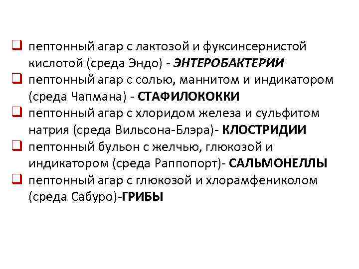 q пептонный агар с лактозой и фуксинсернистой кислотой (среда Эндо) - ЭНТЕРОБАКТЕРИИ q пептонный