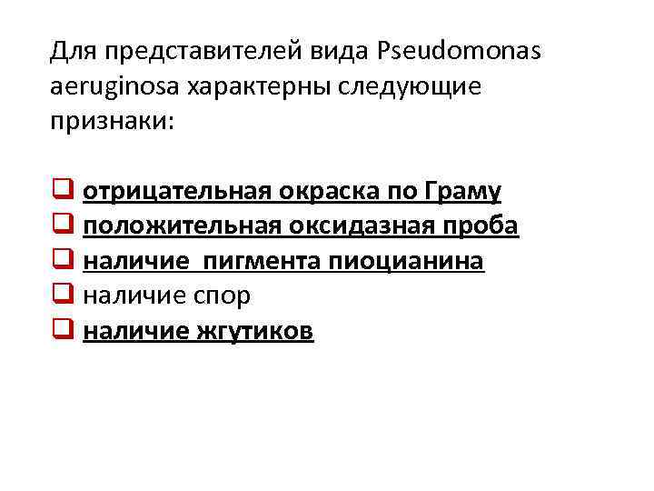 Для представителей вида Pseudomonas aeruginosa характерны следующие признаки: q отрицательная окраска по Граму q