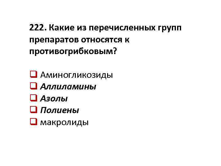 222. Какие из перечисленных групп препаратов относятся к противогрибковым? q Аминогликозиды q Аллиламины q