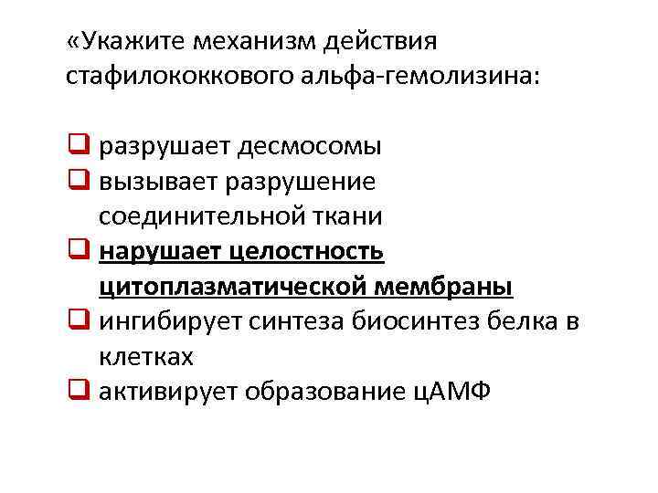  «Укажите механизм действия стафилококкового альфа-гемолизина: q разрушает десмосомы q вызывает разрушение соединительной ткани