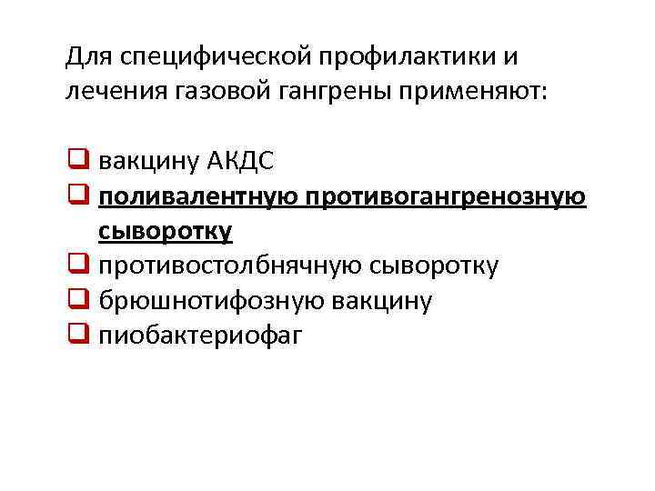 Для специфической профилактики и лечения газовой гангрены применяют: q вакцину АКДС q поливалентную противогангренозную