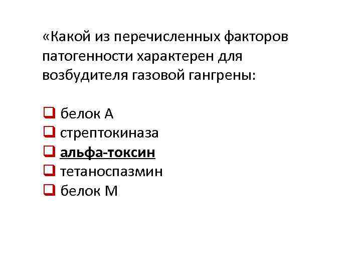 Какой из перечисленных факторов. Факторы патогенности возбудителей газовой гангрены. Перечислите факторы патогенности возбудителей газовой гангрены.. Факторы вирулентности газовой гангрены. Факторов патогенности характерен для возбудителя газовой гангрены.