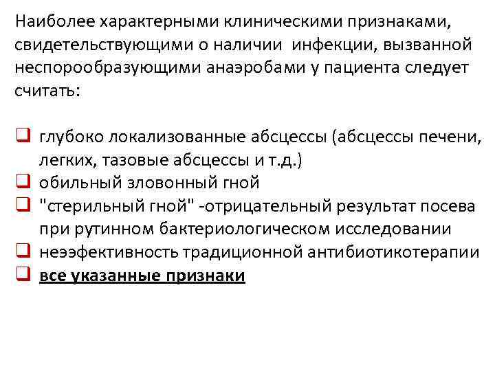 Наиболее характерными клиническими признаками, свидетельствующими о наличии инфекции, вызванной неспорообразующими анаэробами у пациента следует