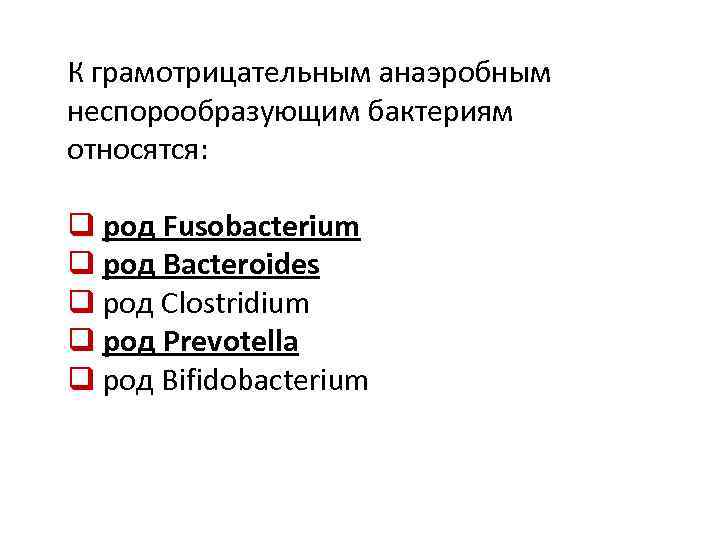 Бактерии являются тест. К грамотрицательным бактериям относят. Грамотрицательные бактерии относятся. К грамотрицательным бактериям не относятся. Грамотрицательные неспорообразующие анаэробы.