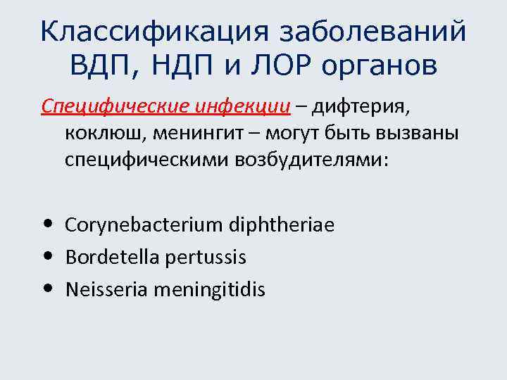 Классификация заболеваний ВДП, НДП и ЛОР органов Специфические инфекции – дифтерия, коклюш, менингит –