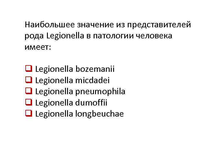 Наибольшее значение из представителей рода Legionella в патологии человека имеет: q Legionella bozemanii q