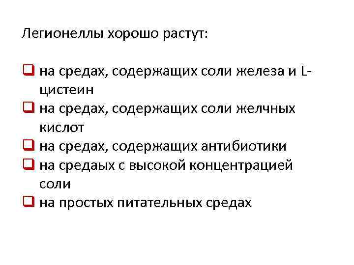 Легионеллы хорошо растут: q на средах, содержащих соли железа и Lцистеин q на средах,