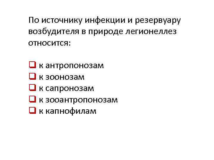 По источнику инфекции и резервуару возбудителя в природе легионеллез относится: q к антропонозам q
