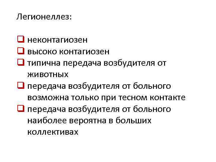 Легионеллез: q неконтагиозен q высоко контагиозен q типична передача возбудителя от животных q передача