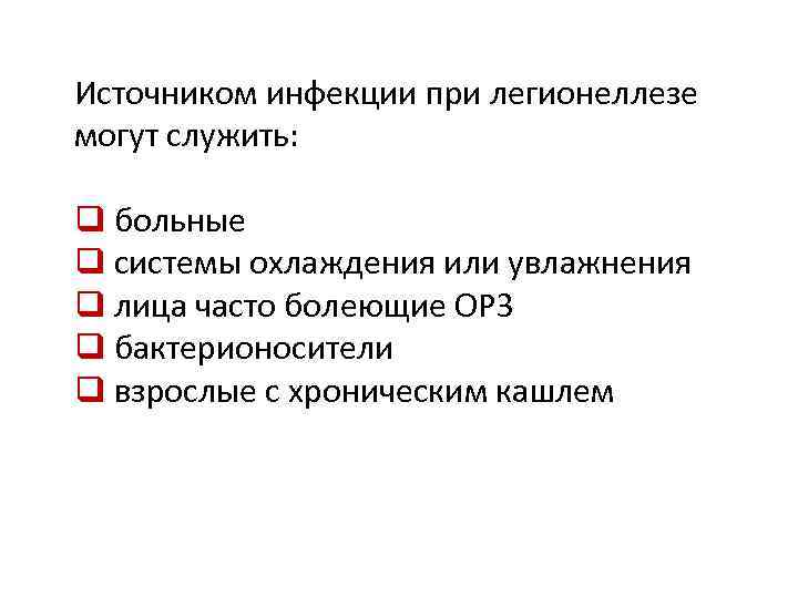 Источником инфекции при легионеллезе могут служить: q больные q системы охлаждения или увлажнения q
