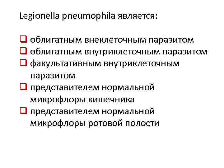 Legionella pneumophila является: q облигатным внеклеточным паразитом q облигатным внутриклеточным паразитом q факультативным внутриклеточным