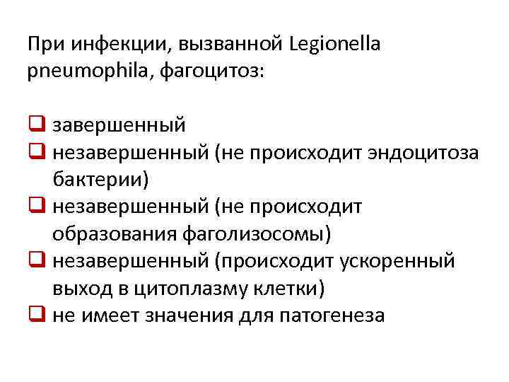 При инфекции, вызванной Legionella pneumophila, фагоцитоз: q завершенный q незавершенный (не происходит эндоцитоза бактерии)