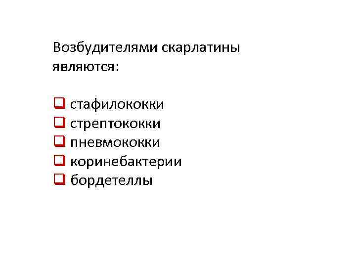 Возбудителями скарлатины являются: q стафилококки q стрептококки q пневмококки q коринебактерии q бордетеллы 