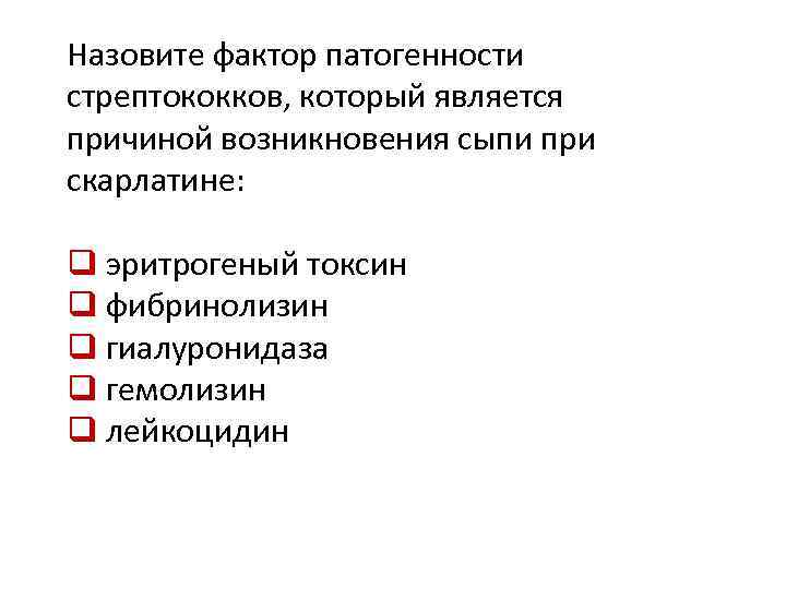 Назовите фактор патогенности стрептококков, который является причиной возникновения сыпи при скарлатине: q эритрогеный токсин