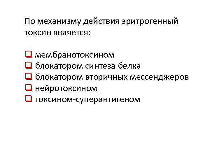 Эритрогенный токсин. Механизм действия эритрогенного токсина. Механизм действия экзотоксинов. Эритрогенный Токсин стрептококка. Механизм действия скарлатинозных токсинов.