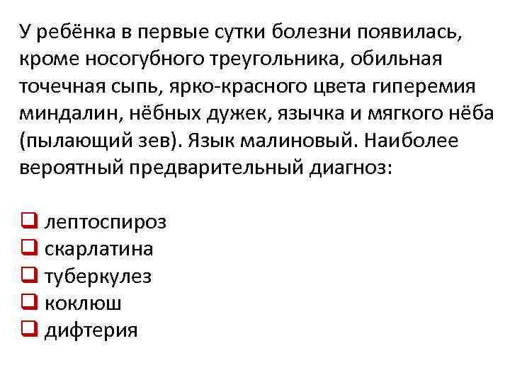 У ребёнка в первые сутки болезни появилась, кроме носогубного треугольника, обильная точечная сыпь, ярко-красного