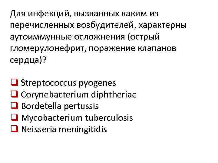 Для инфекций, вызванных каким из перечисленных возбудителей, характерны аутоиммунные осложнения (острый гломерулонефрит, поражение клапанов
