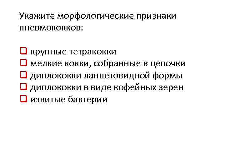 Укажите морфологические признаки пневмококков: q крупные тетракокки q мелкие кокки, собранные в цепочки q