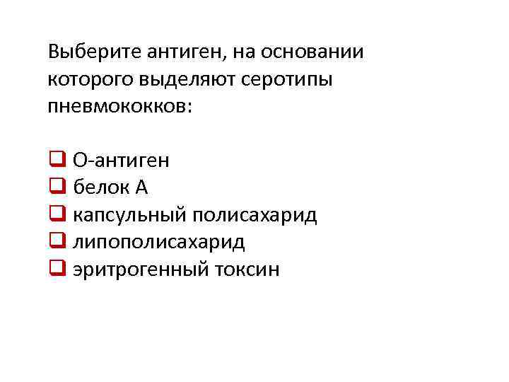 Выберите антиген, на основании которого выделяют серотипы пневмококков: q О-антиген q белок А q