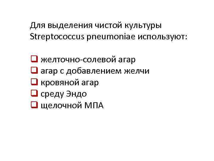 Для выделения чистой культуры Streptococcus pneumoniae используют: q желточно-солевой агар q агар с добавлением