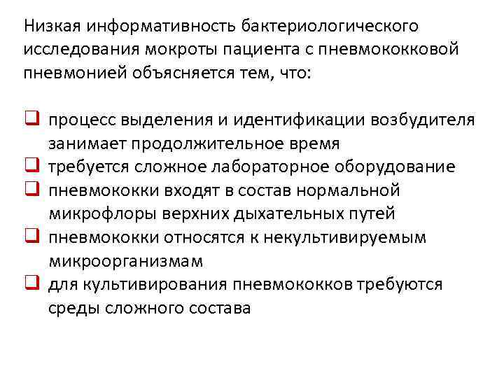 Низкая информативность бактериологического исследования мокроты пациента с пневмококковой пневмонией объясняется тем, что: q процесс