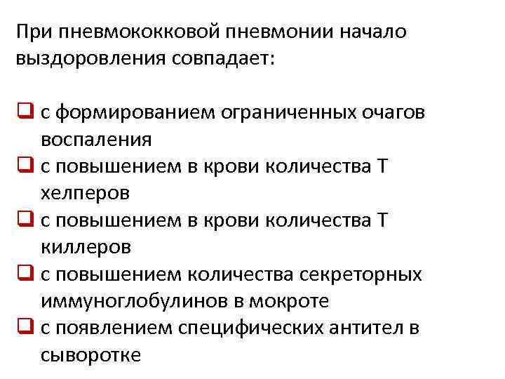 При пневмококковой пневмонии начало выздоровления совпадает: q с формированием ограниченных очагов воспаления q с