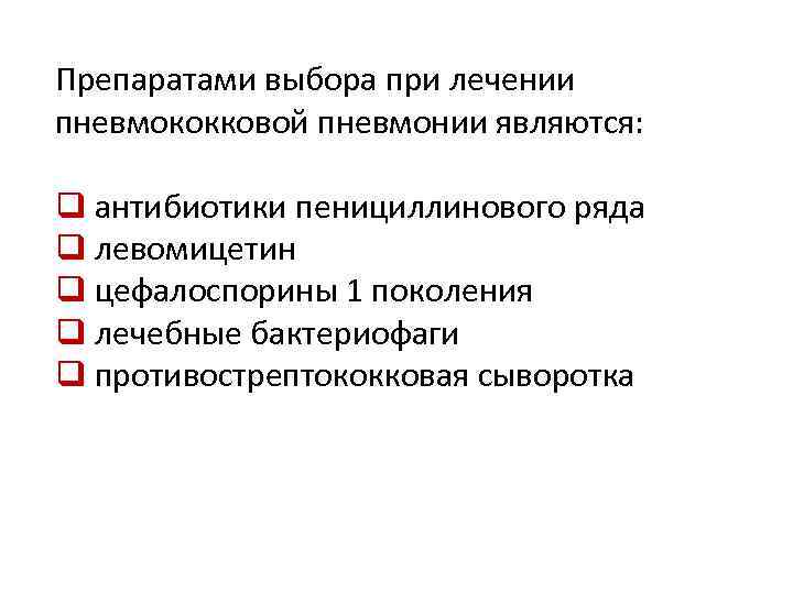 Препаратами выбора при лечении пневмококковой пневмонии являются: q антибиотики пенициллинового ряда q левомицетин q