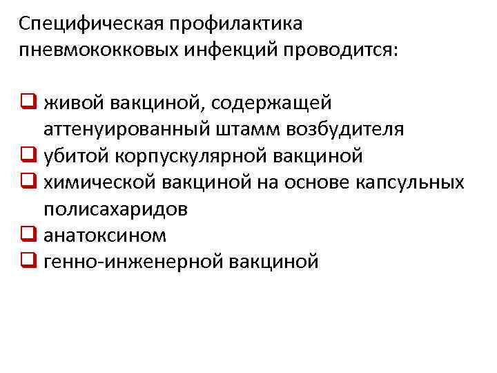Специфическая профилактика пневмококковых инфекций проводится: q живой вакциной, содержащей аттенуированный штамм возбудителя q убитой