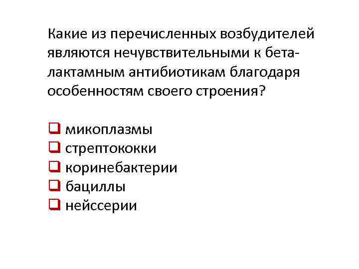 Какие из перечисленных возбудителей являются нечувствительными к беталактамным антибиотикам благодаря особенностям своего строения? q