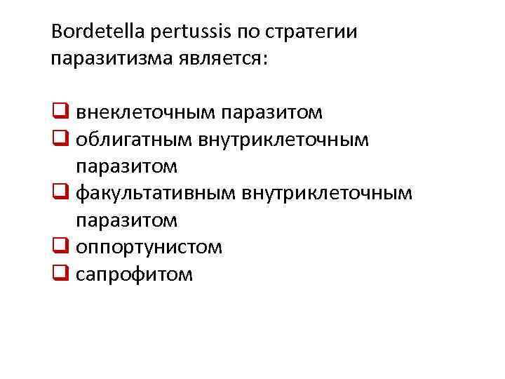 Bordetella pertussis по стратегии паразитизма является: q внеклеточным паразитом q облигатным внутриклеточным паразитом q