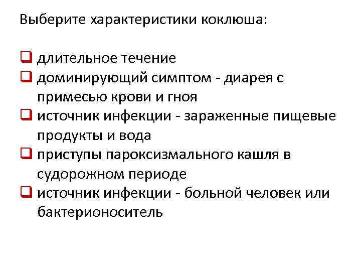 Выберите характеристики коклюша: q длительное течение q доминирующий симптом - диарея с примесью крови