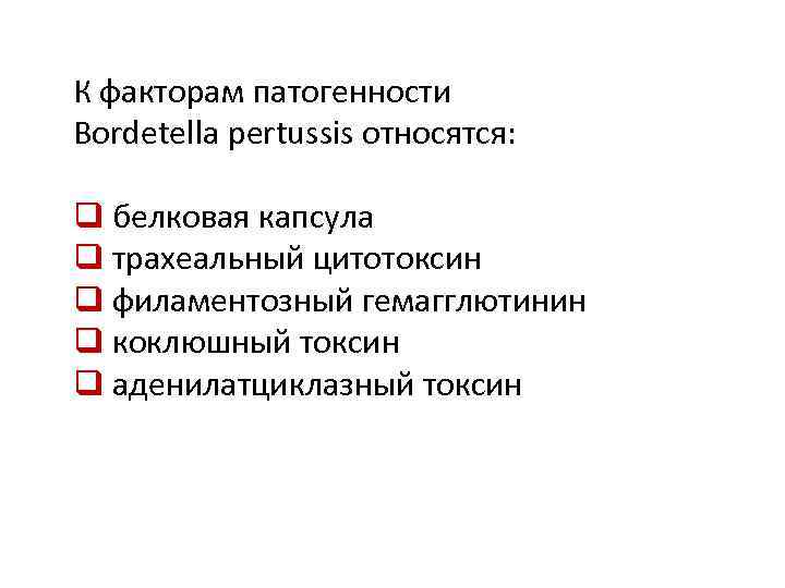 К факторам патогенности Bordetella pertussis относятся: q белковая капсула q трахеальный цитотоксин q филаментозный